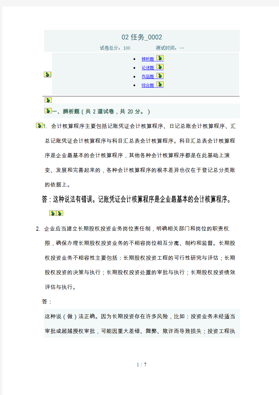 电大会计制度设计任务答案