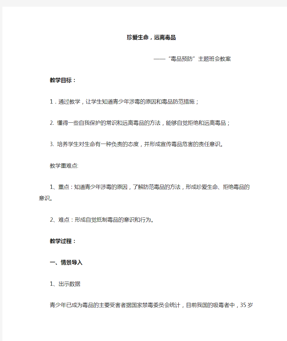 珍爱生命,远离毒品主题班会教案