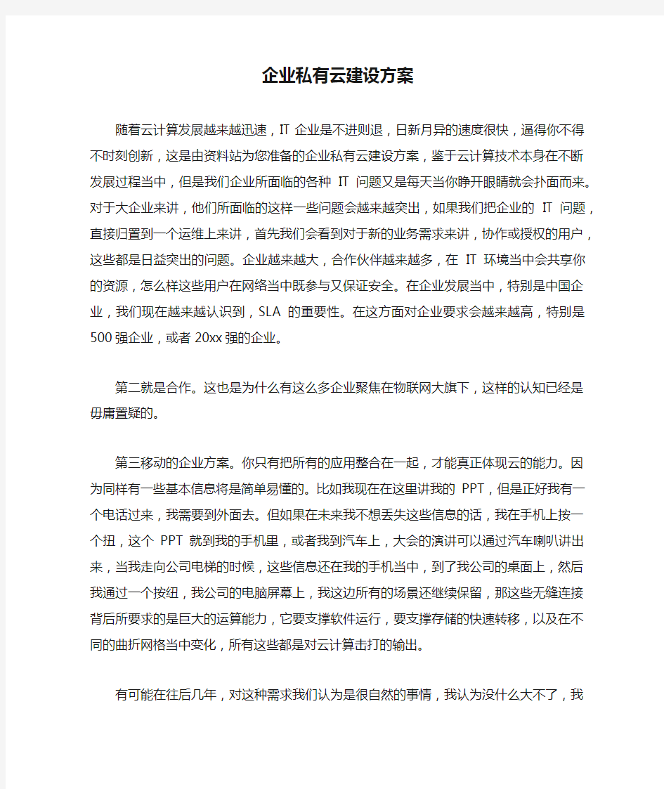 企业私有云建设方案