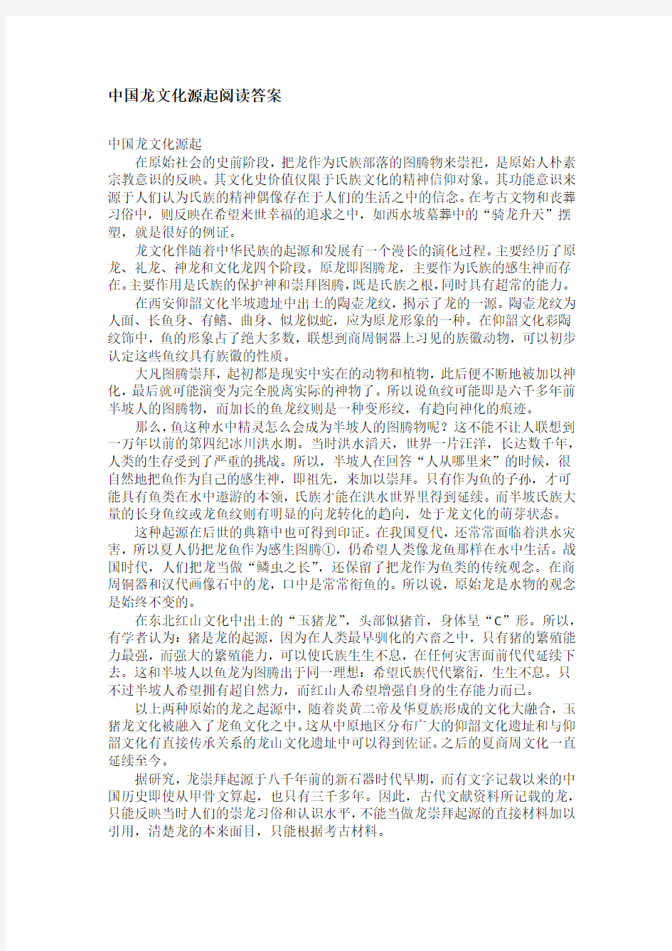 中国龙文化源起阅读答案