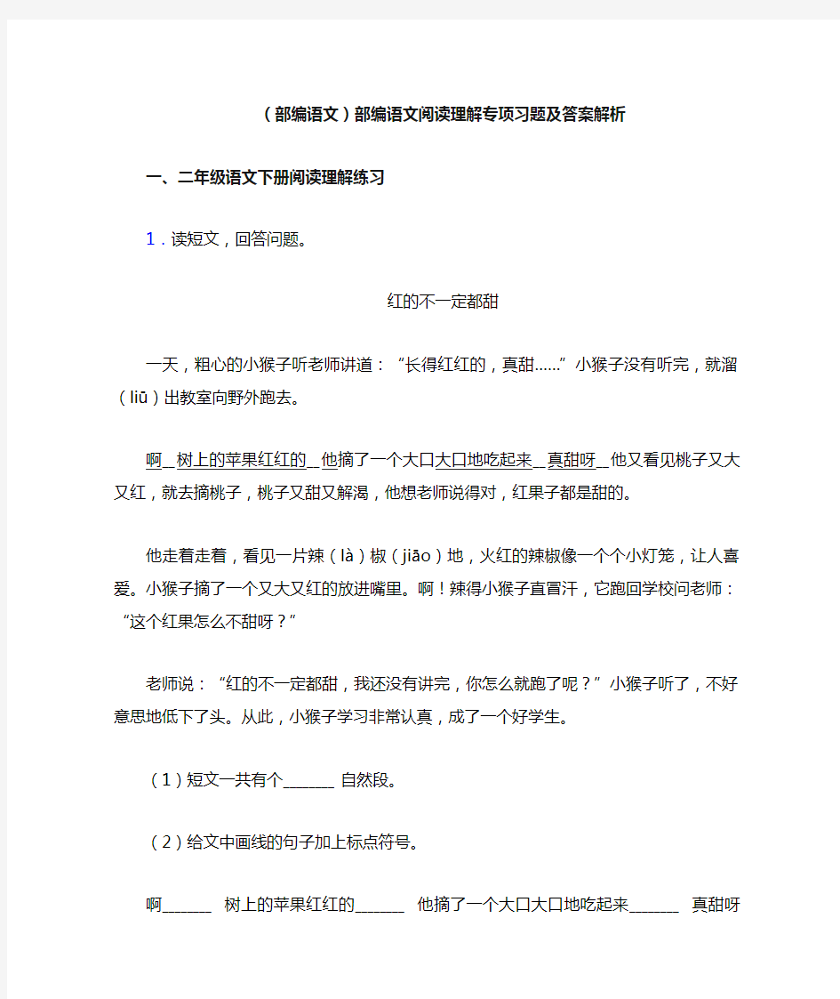 二年级(部编语文)部编语文阅读理解专项习题及答案解析