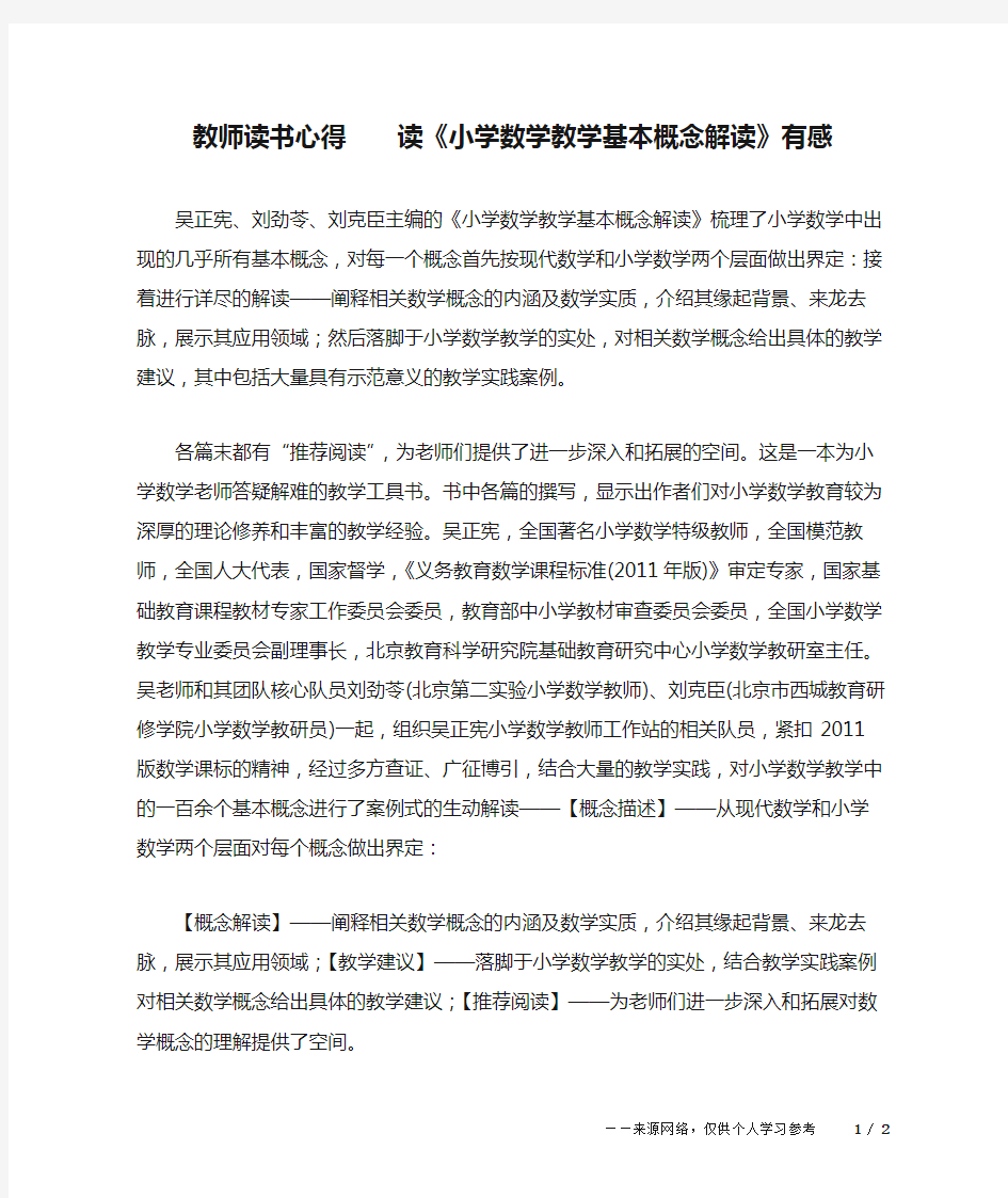 教师读书心得    读《小学数学教学基本概念解读》有感