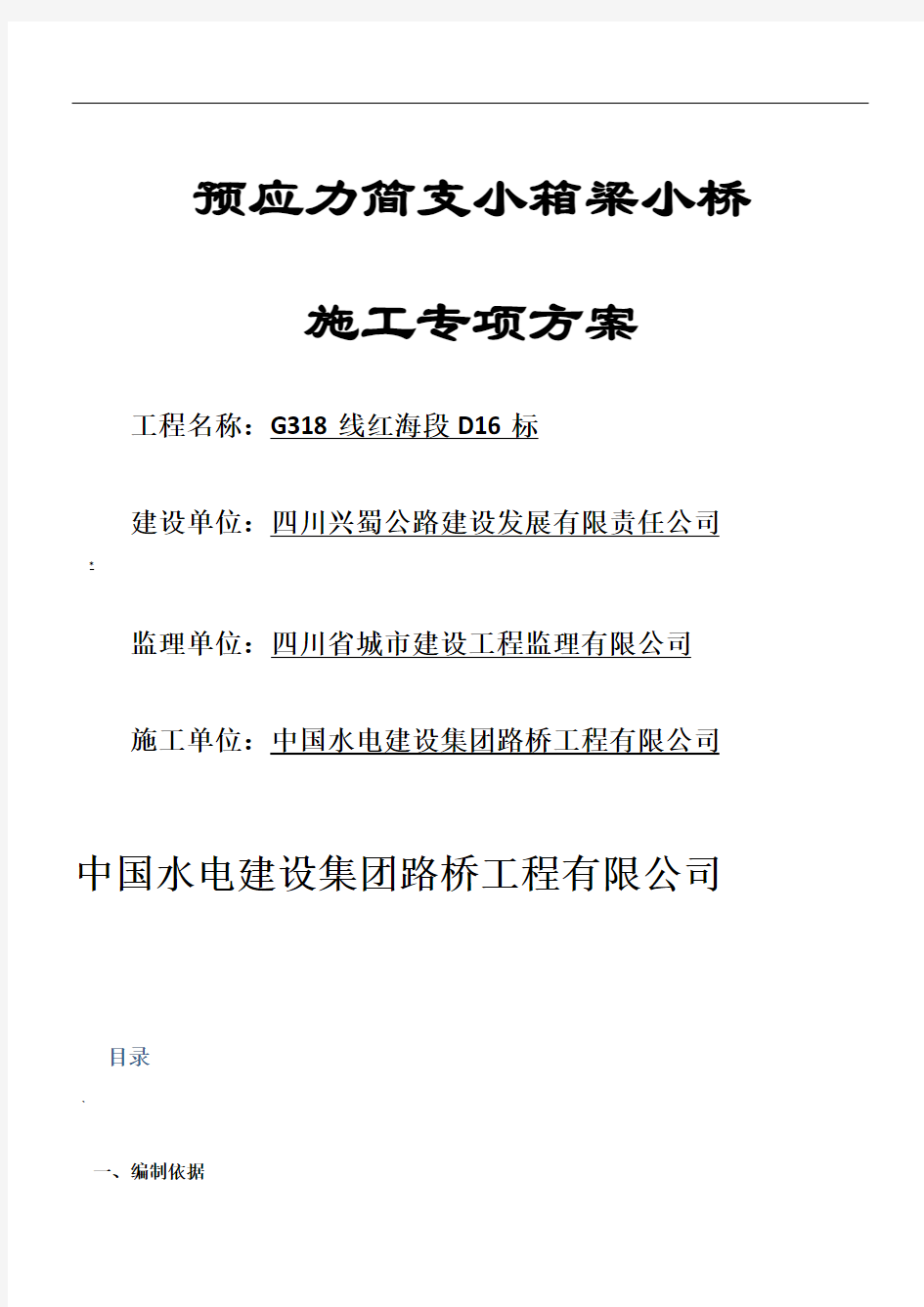 预应力简支小箱梁小桥施工专项方案