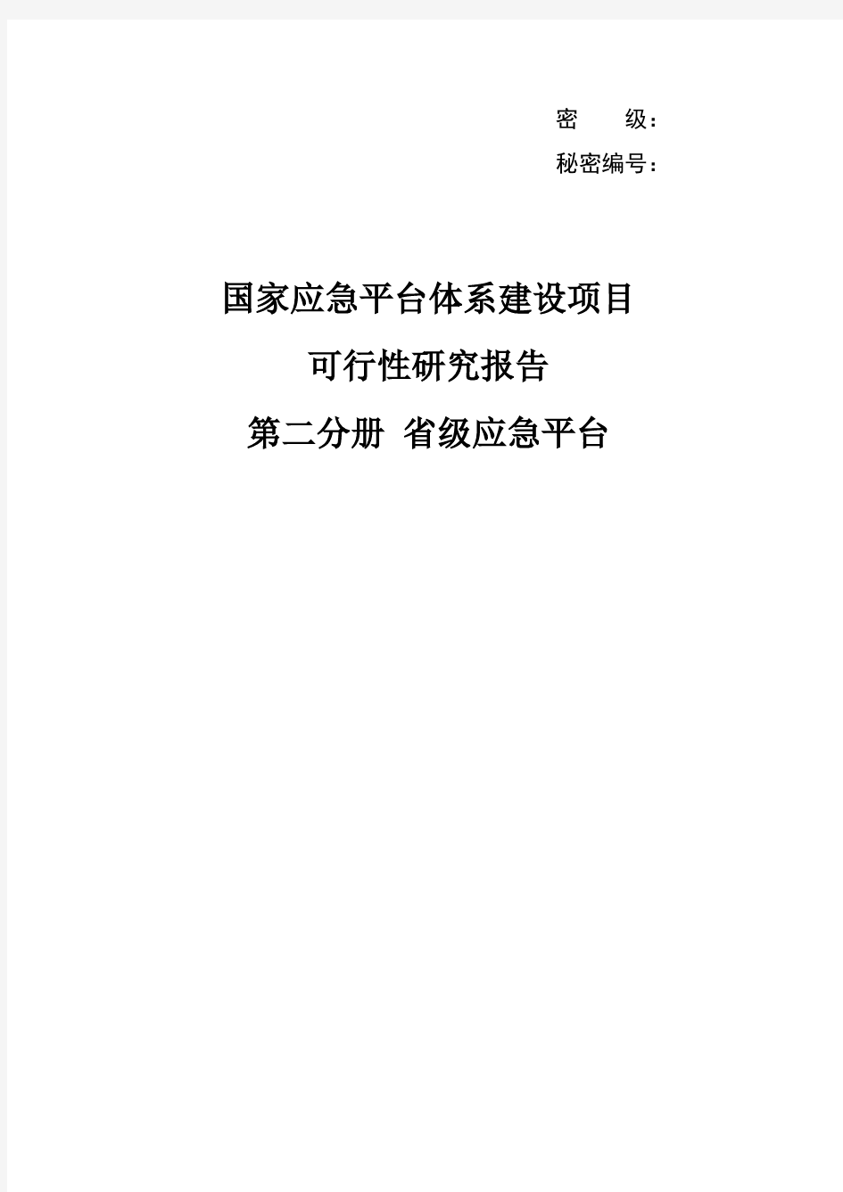 国家应急平台体系建设项目可行性报告