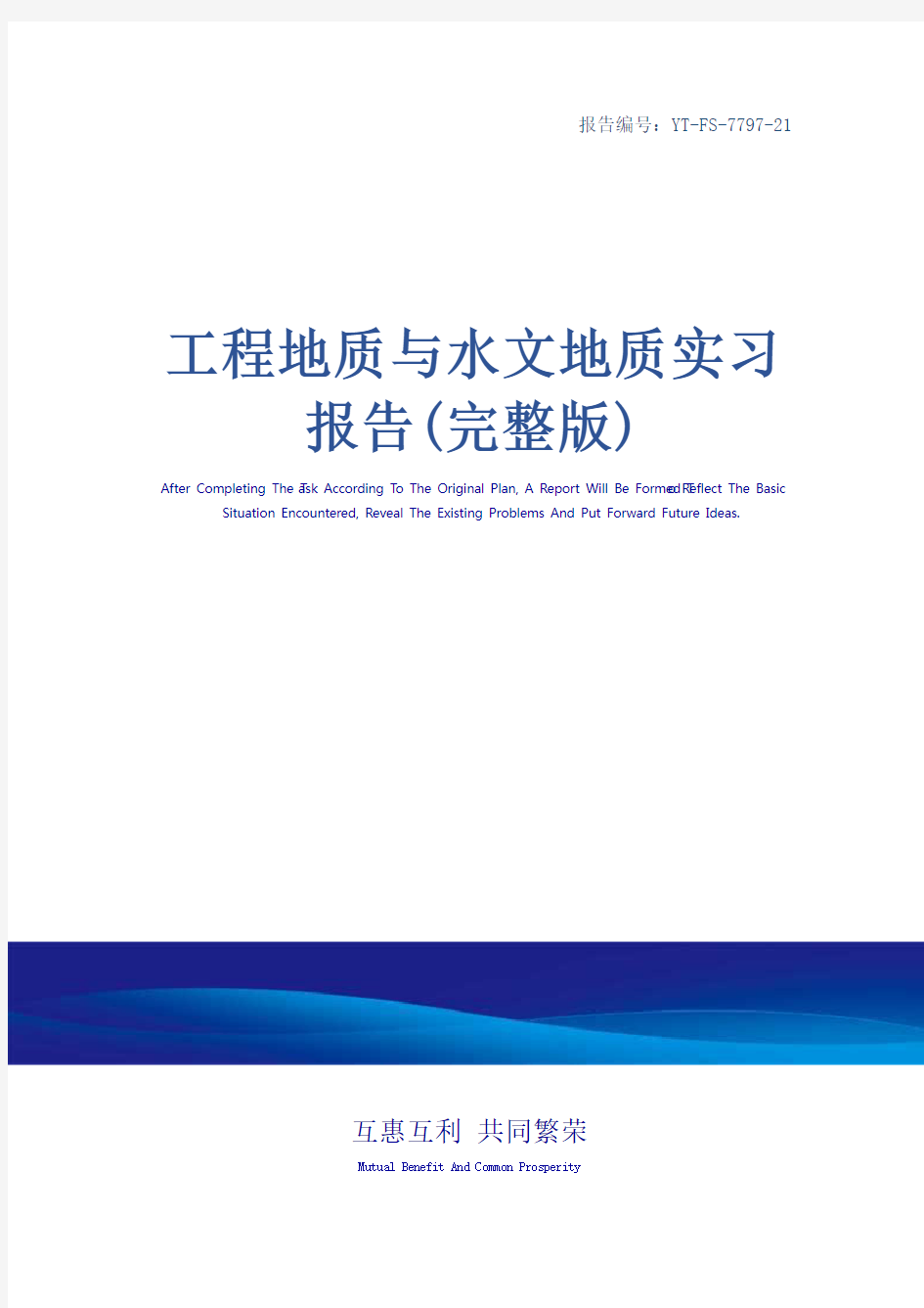 工程地质与水文地质实习报告(完整版)