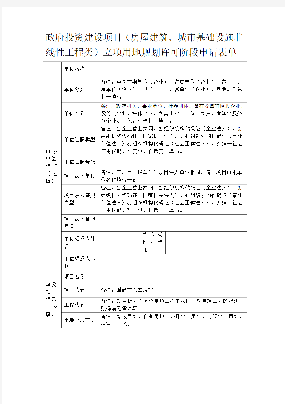 2020湖南政府投资建设项目(房屋建筑、城市基础设施非线性工程类)立项用地规划许可阶段申请表单