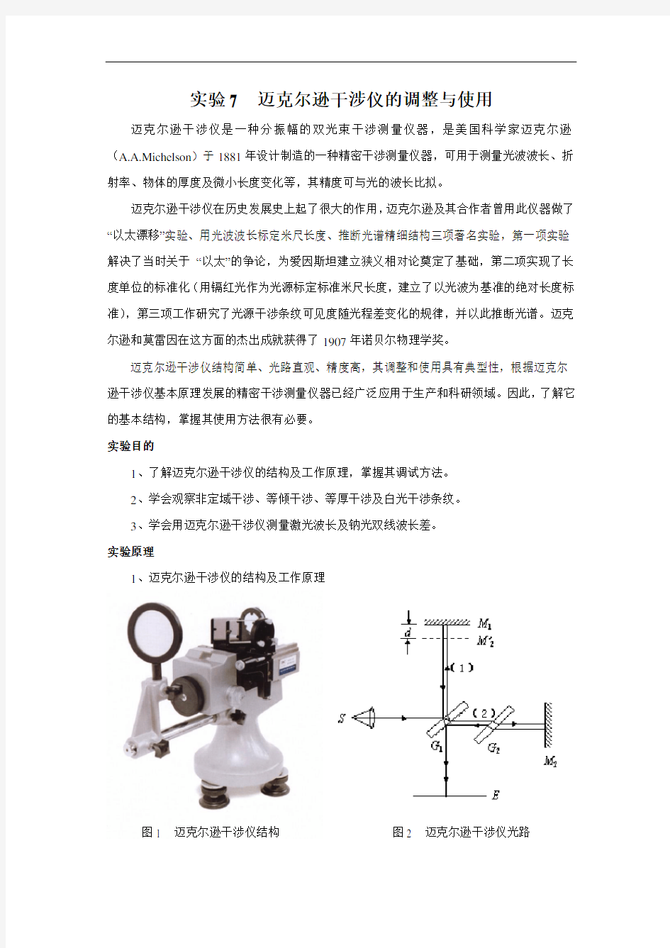 实验7  迈克尔逊干涉仪的调整与使用剖析