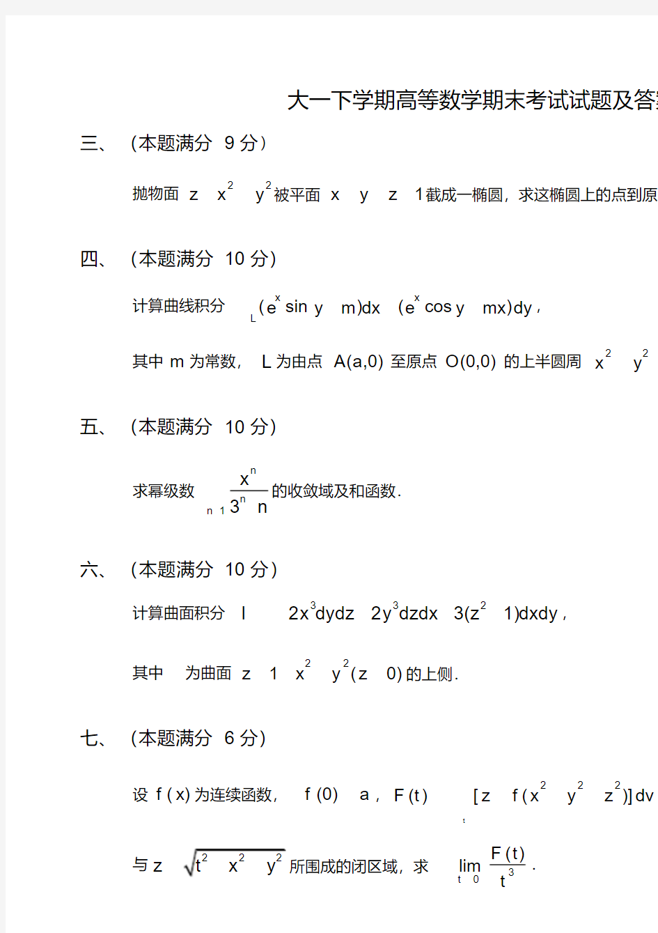 大一下学期高等数学期末考试试题及答案