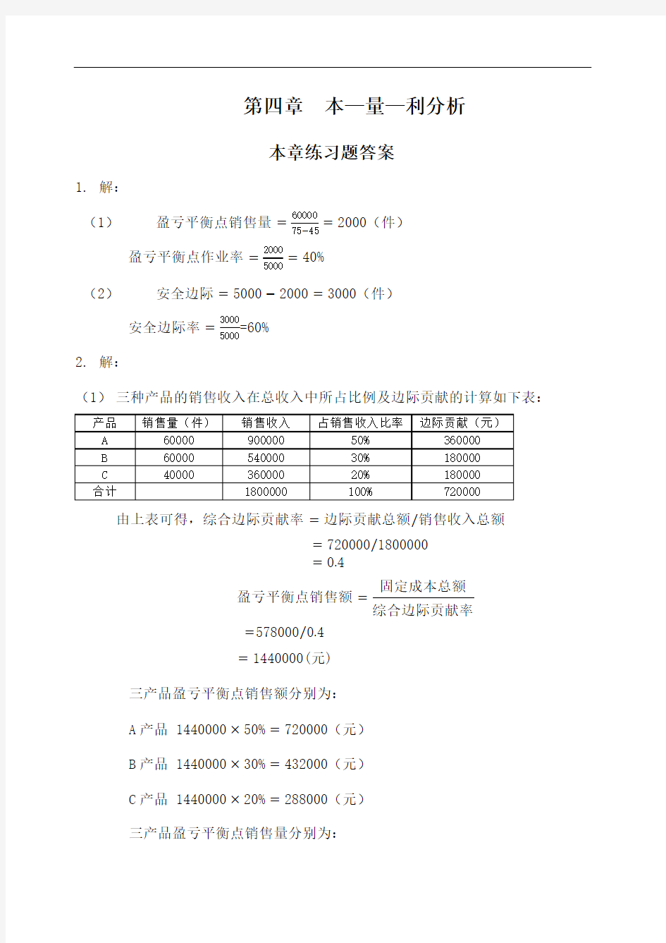 刘运国管理会计学教材习题及答案习题答案