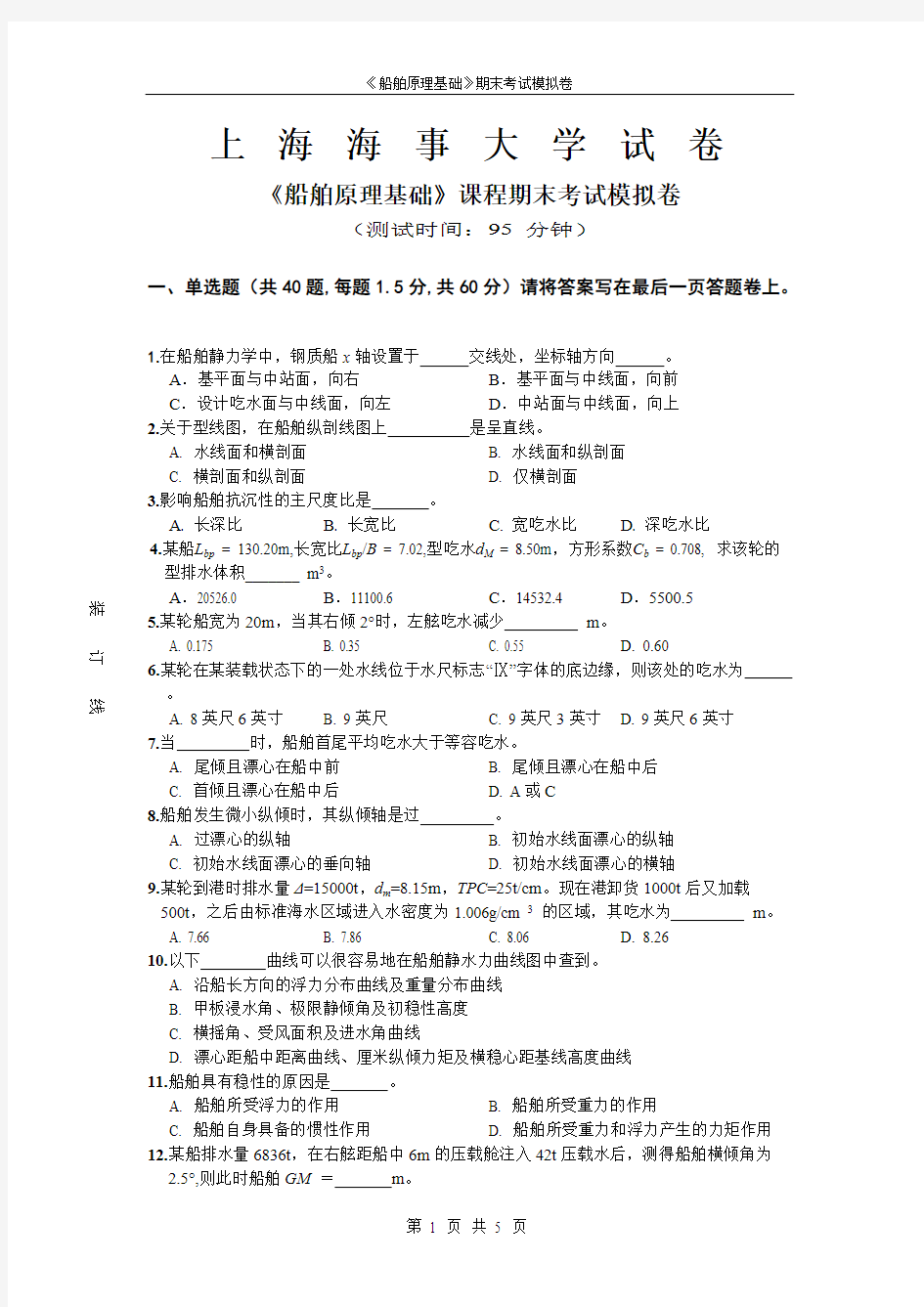 【免费下载】船舶原理课程期末考试模拟卷