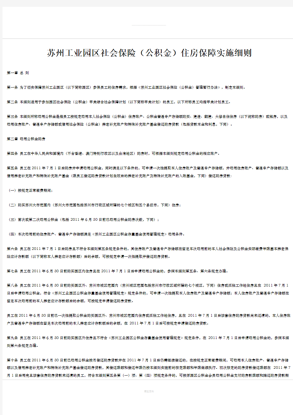 苏州工业园区社会保险(公积金)住房保障实施细则