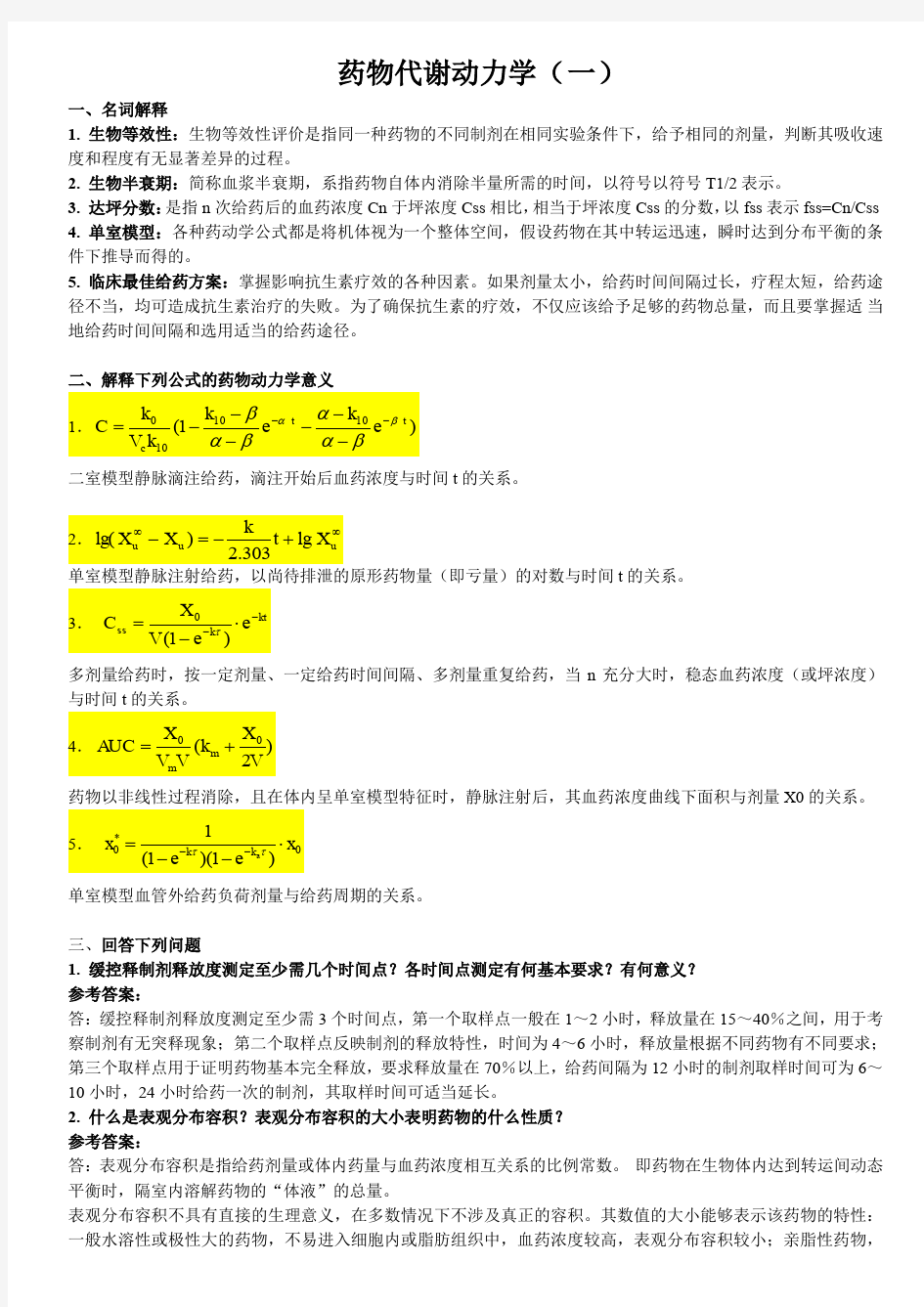 药物代谢动力学模拟题及答案