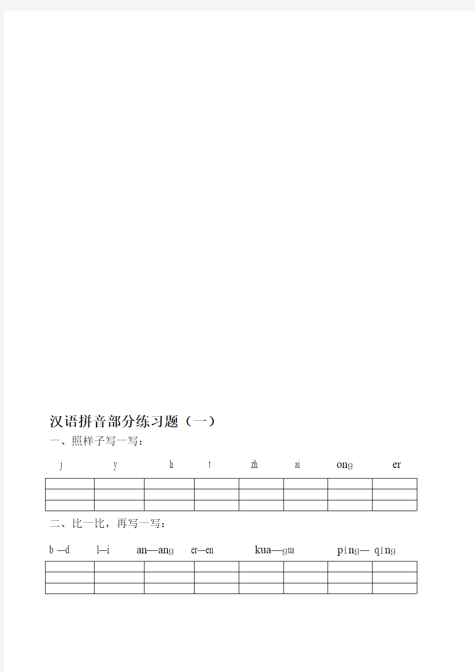 部编人教小学一年级语文拼音过关练习试卷全套资料