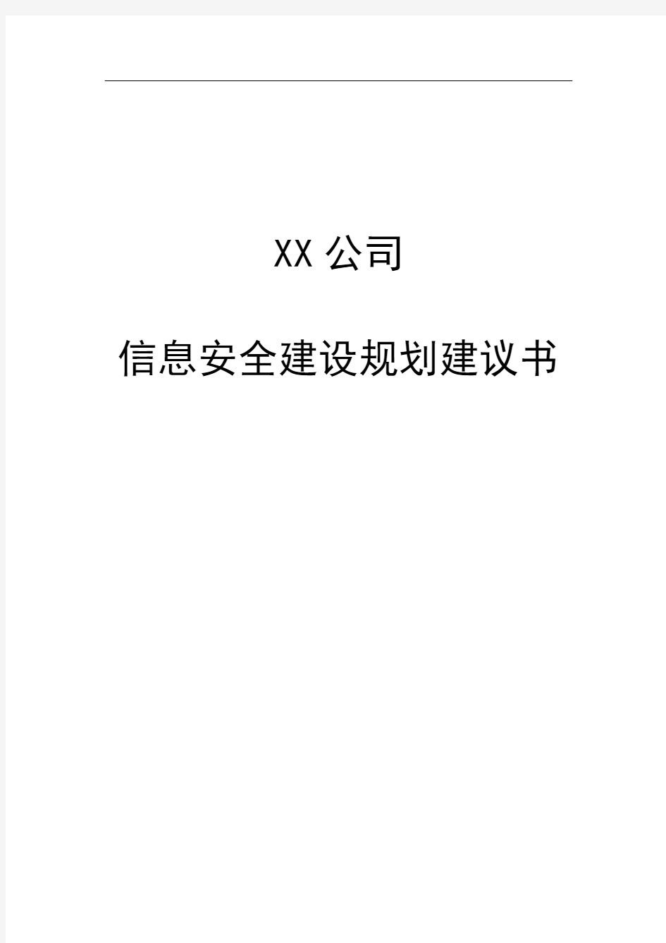 XX公司网络安全总体规划方案