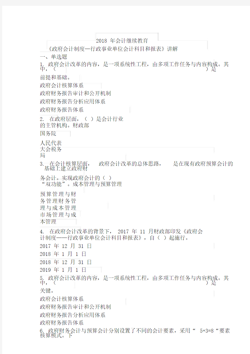 会计继续教育《政府会计制度行政事业单位会计科目和报表》讲解试题全答案