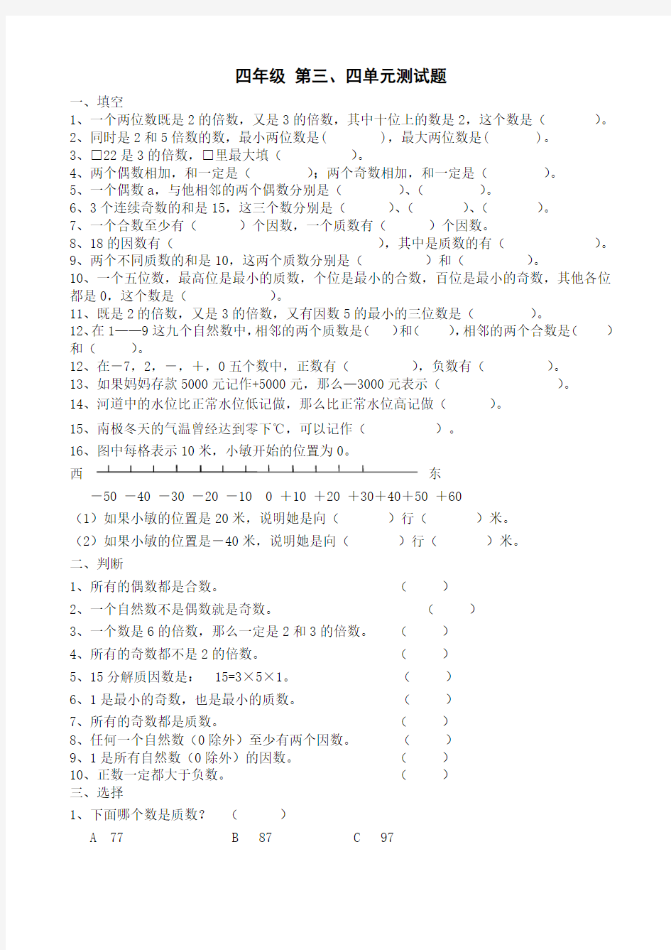 青岛五四制四年级数学_第三单元因数和倍数测试题