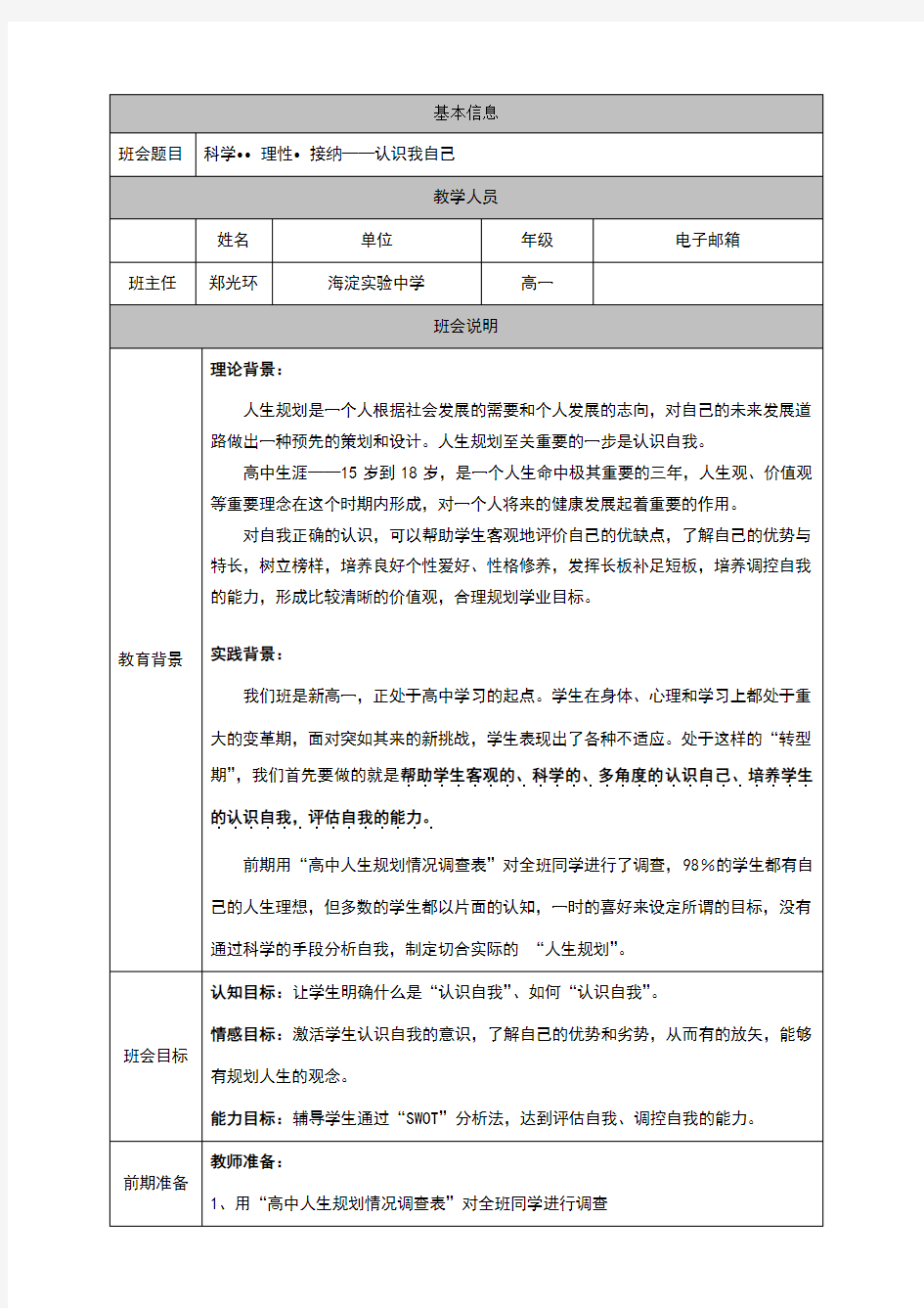 高中主题班会科学理性接纳-认识自我(人生规划主题班会)