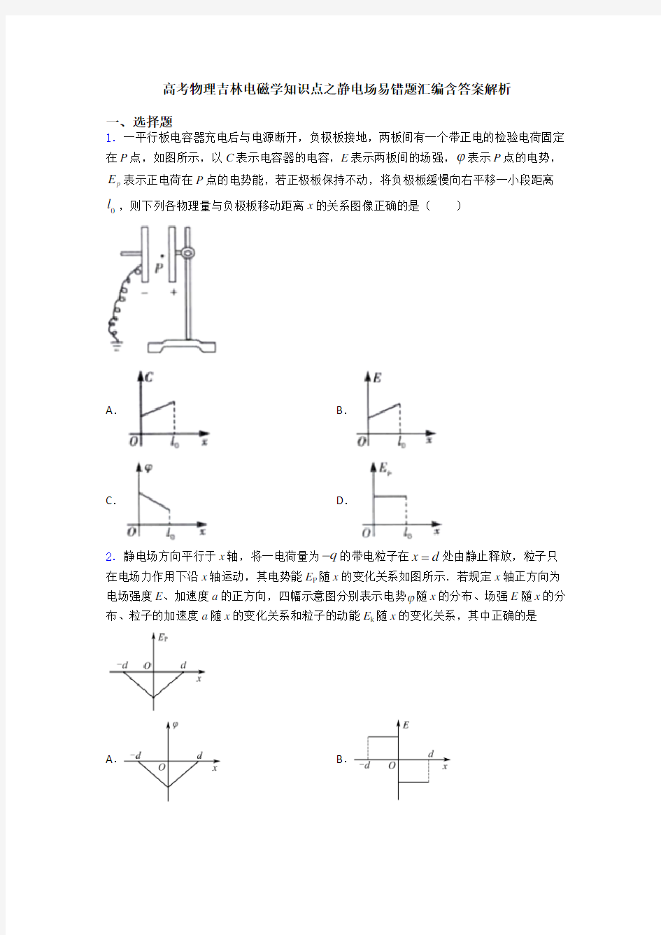 高考物理吉林电磁学知识点之静电场易错题汇编含答案解析