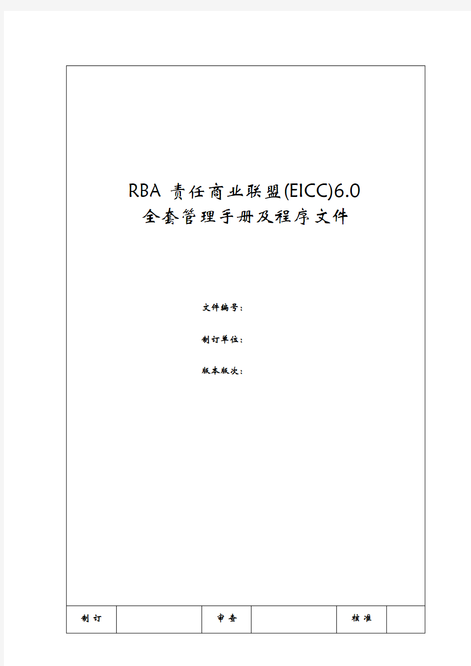 RBA6.0(EICC)全套管理手册及程序文件