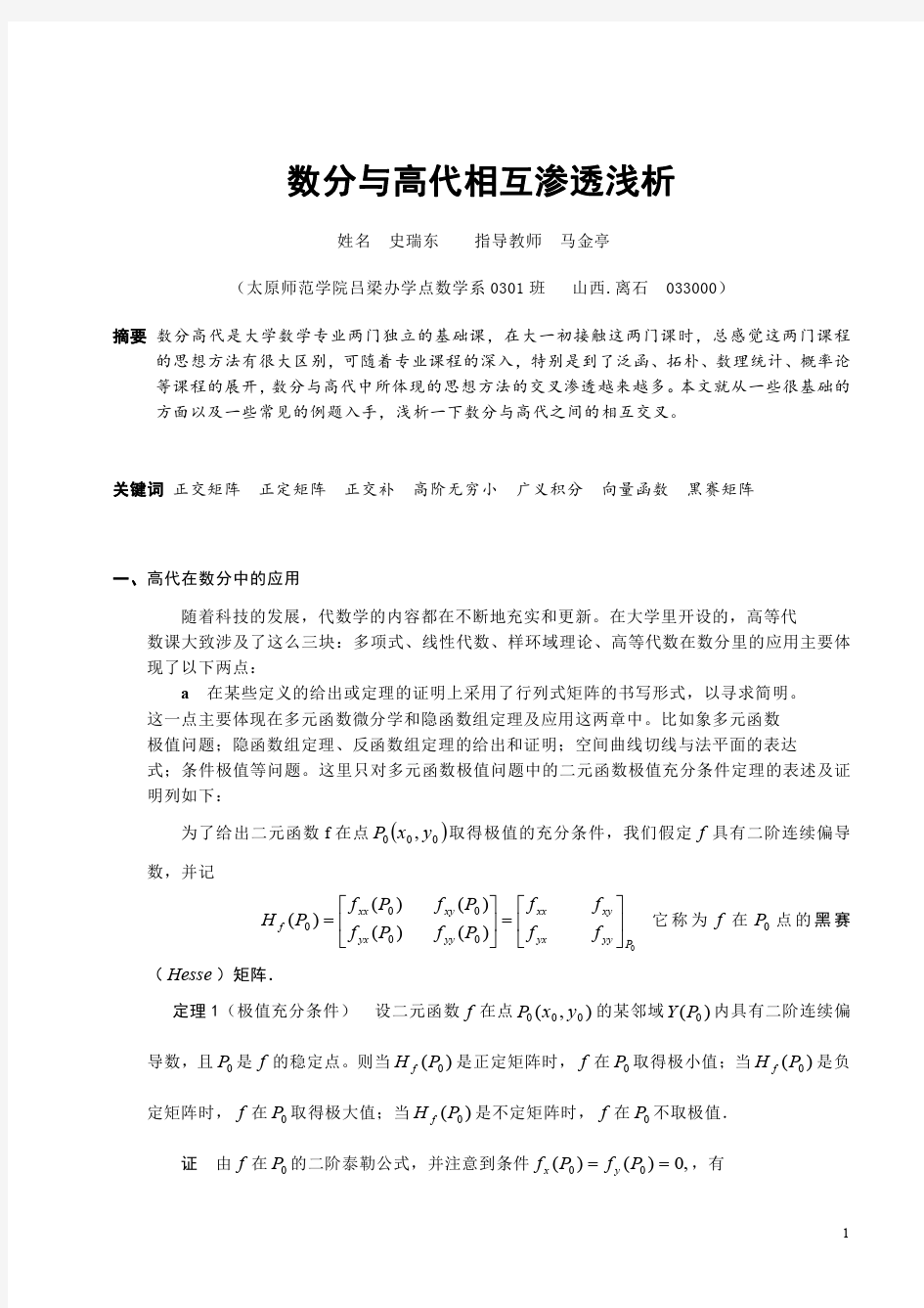 数分与高代相互渗透浅析