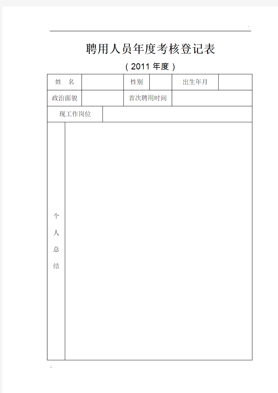 聘用人员年度考核登记表