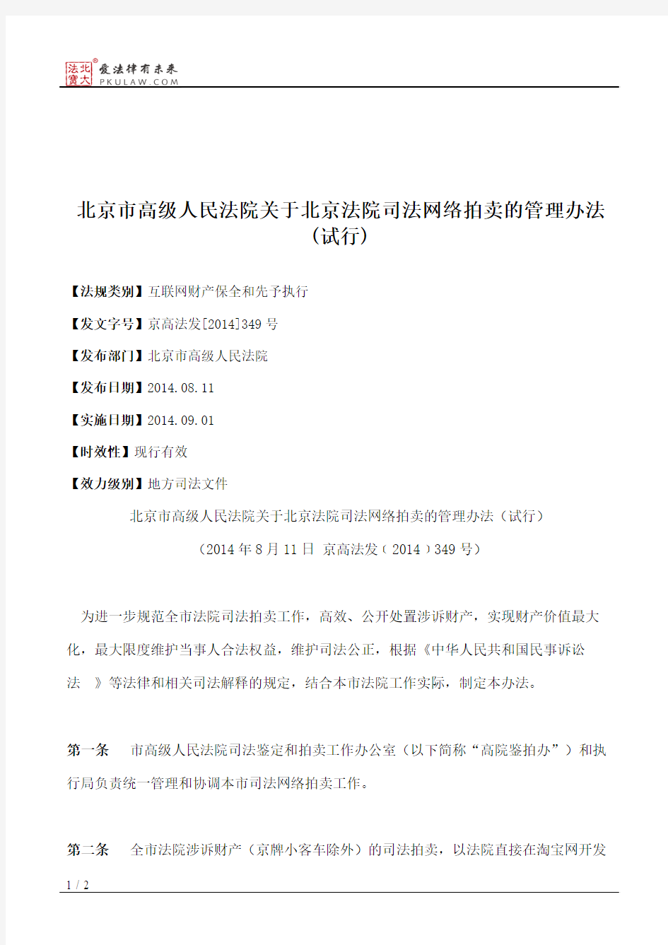 北京市高级人民法院关于北京法院司法网络拍卖的管理办法(试行)
