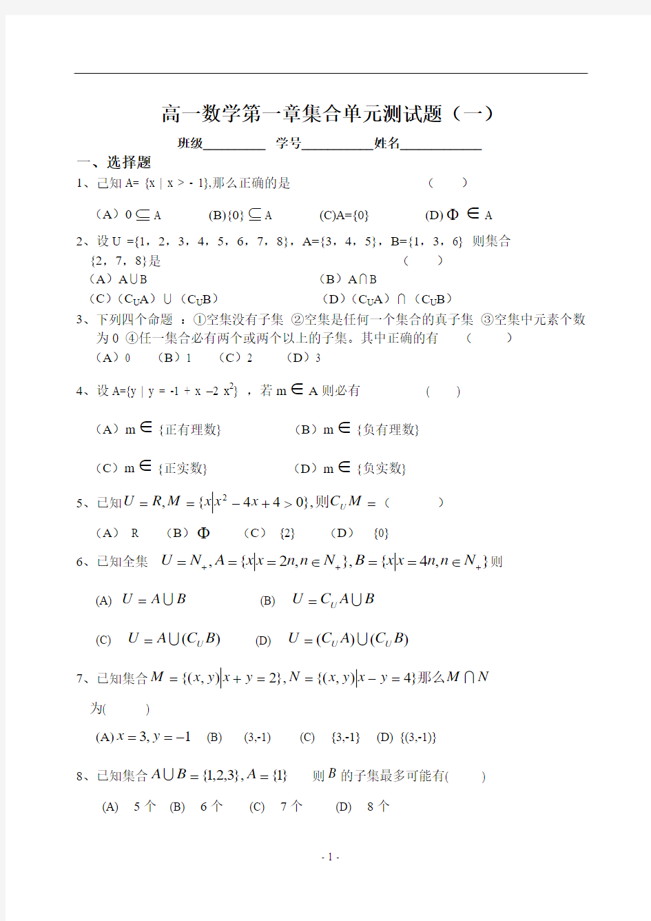 高一数学第一章集合单元测试题(一)