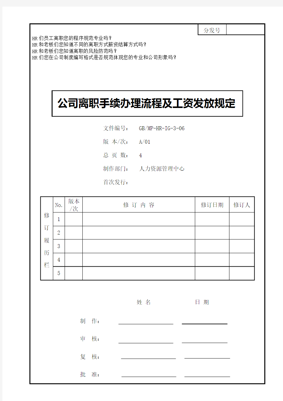 公司离职手续办理流程及工资发放规定(超实用)