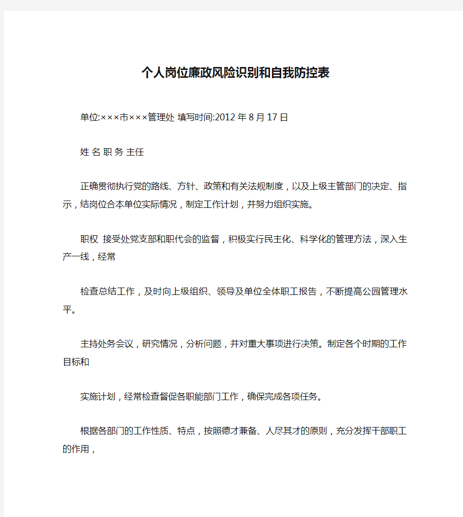 个人岗位廉政风险识别和自我防控表