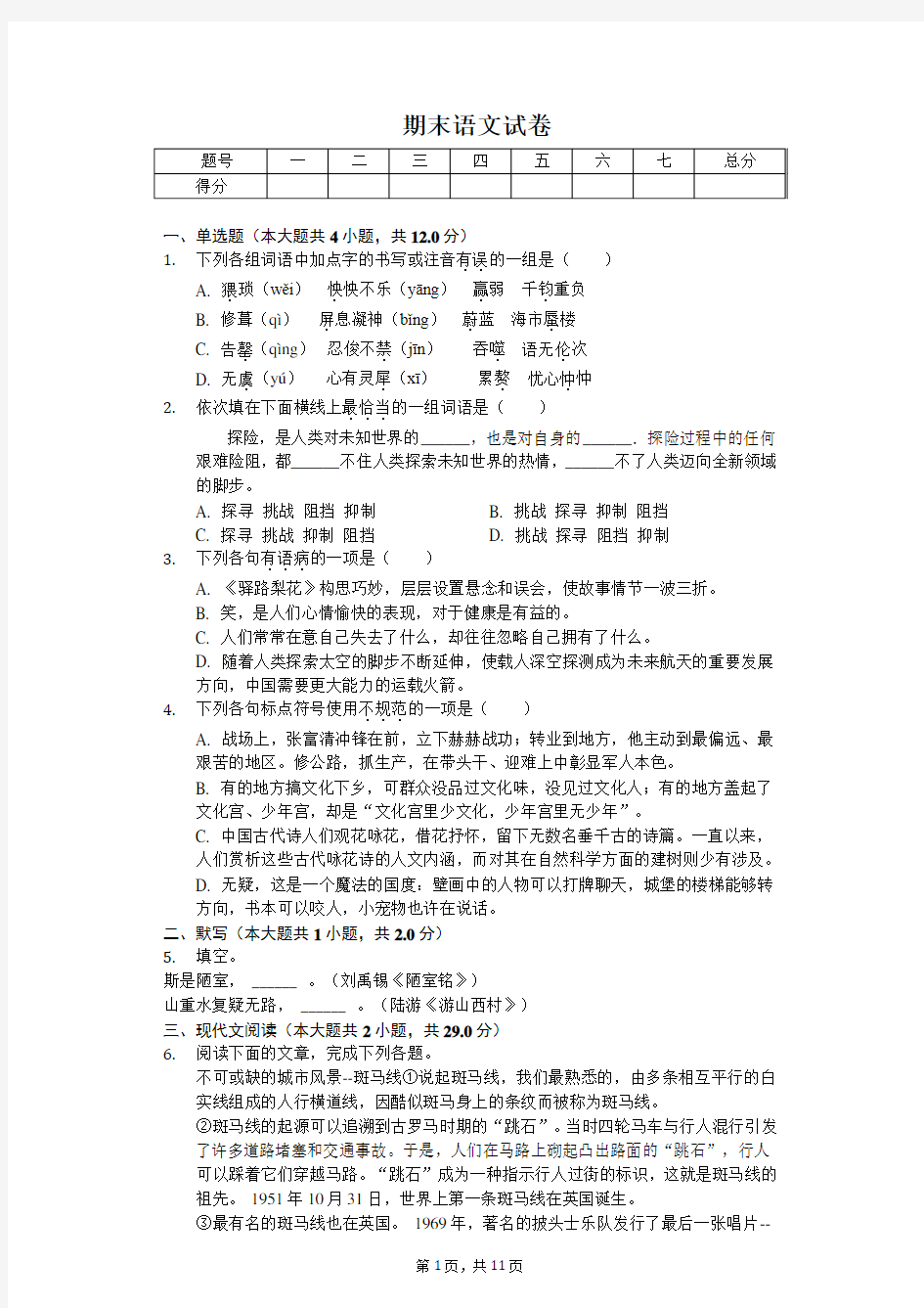 2020年湖北省武汉市黄陂区七年级(下)期末语文试卷    