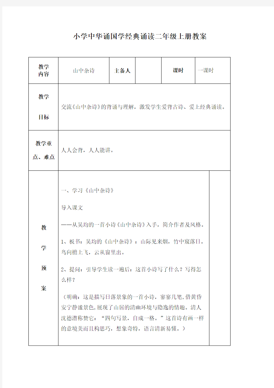 二年级上册中华诵国学经典诵读教案