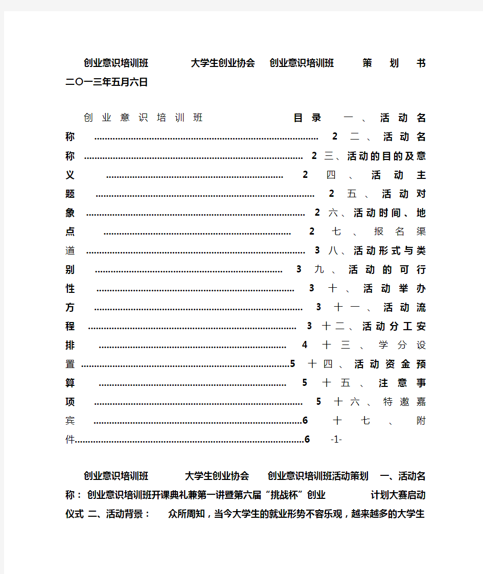 创业意识培训班策划书