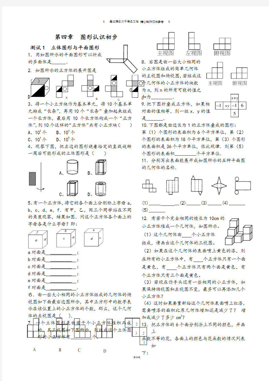 华师大版七年级数学上册图形的初步认识易错题.doc