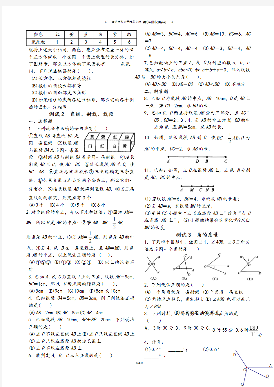华师大版七年级数学上册图形的初步认识易错题.doc