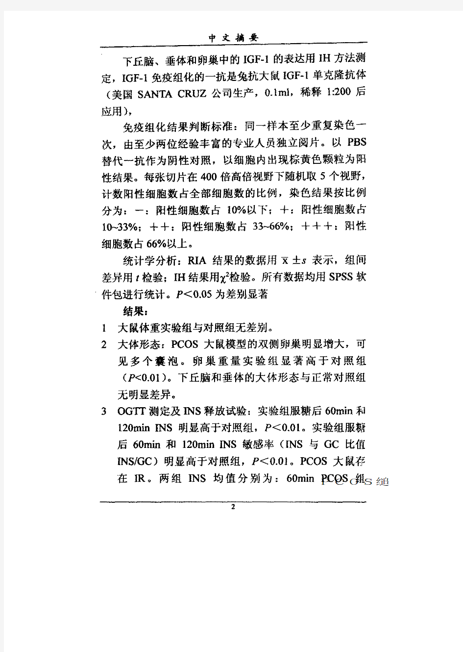 胰岛素和胰岛素样生长因子-1在大鼠多囊卵巢综合征中的研究