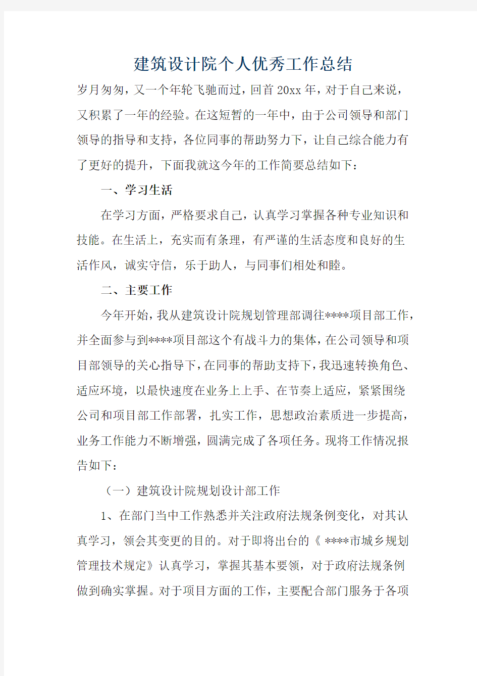 建筑设计院个人优秀工作总结