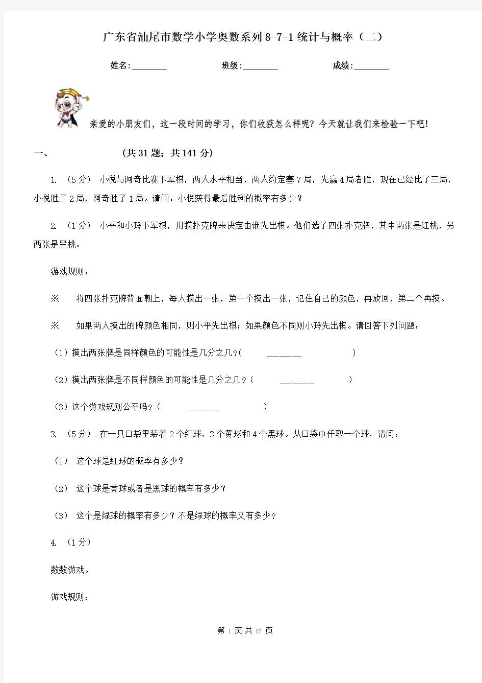 广东省汕尾市数学小学奥数系列8-7-1统计与概率(二)