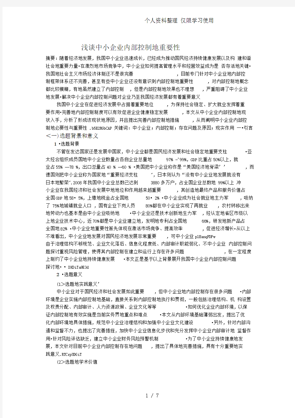 中小企业内部控制重要性