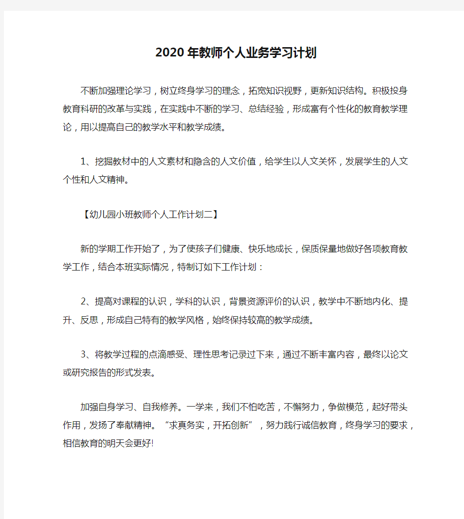 2020年教师个人业务学习计划