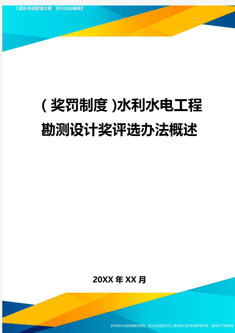 奖罚制度水利水电工程勘测设计奖评选办法概述