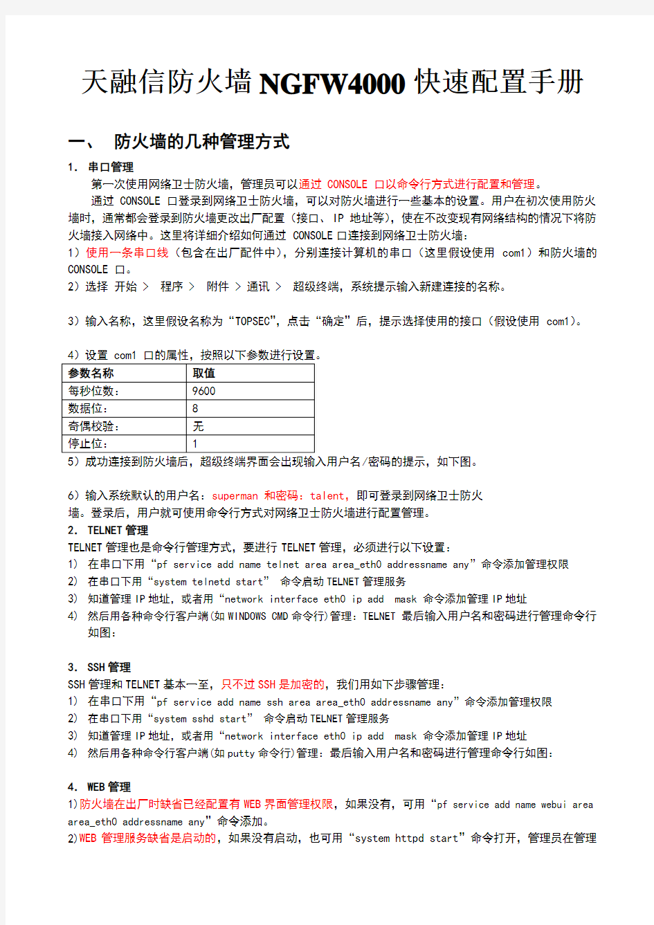 天融信防火墙NGFW4000快速配置手册