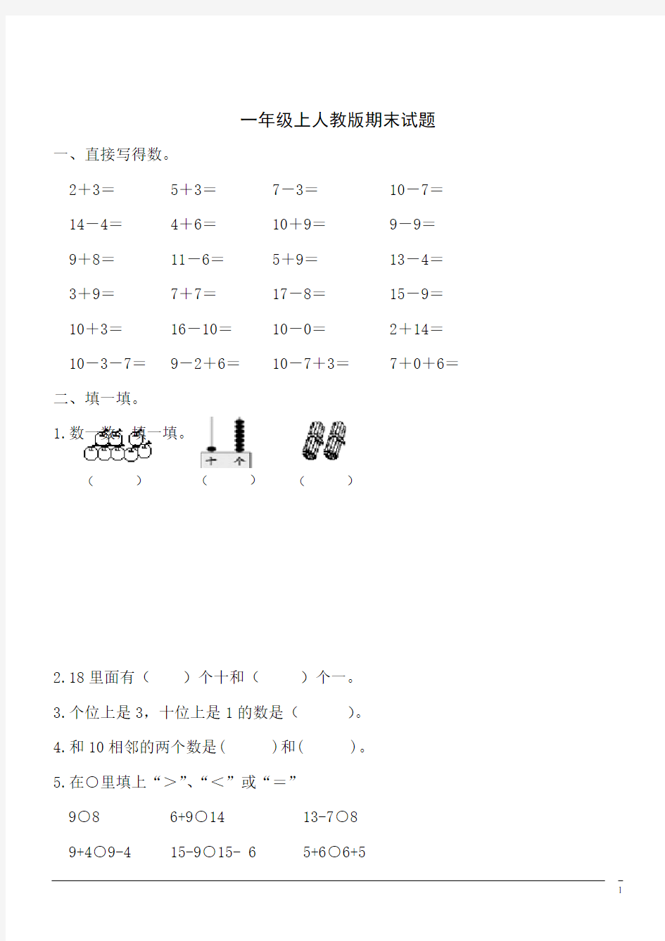 人教版一年级数学上期末试题 (1)