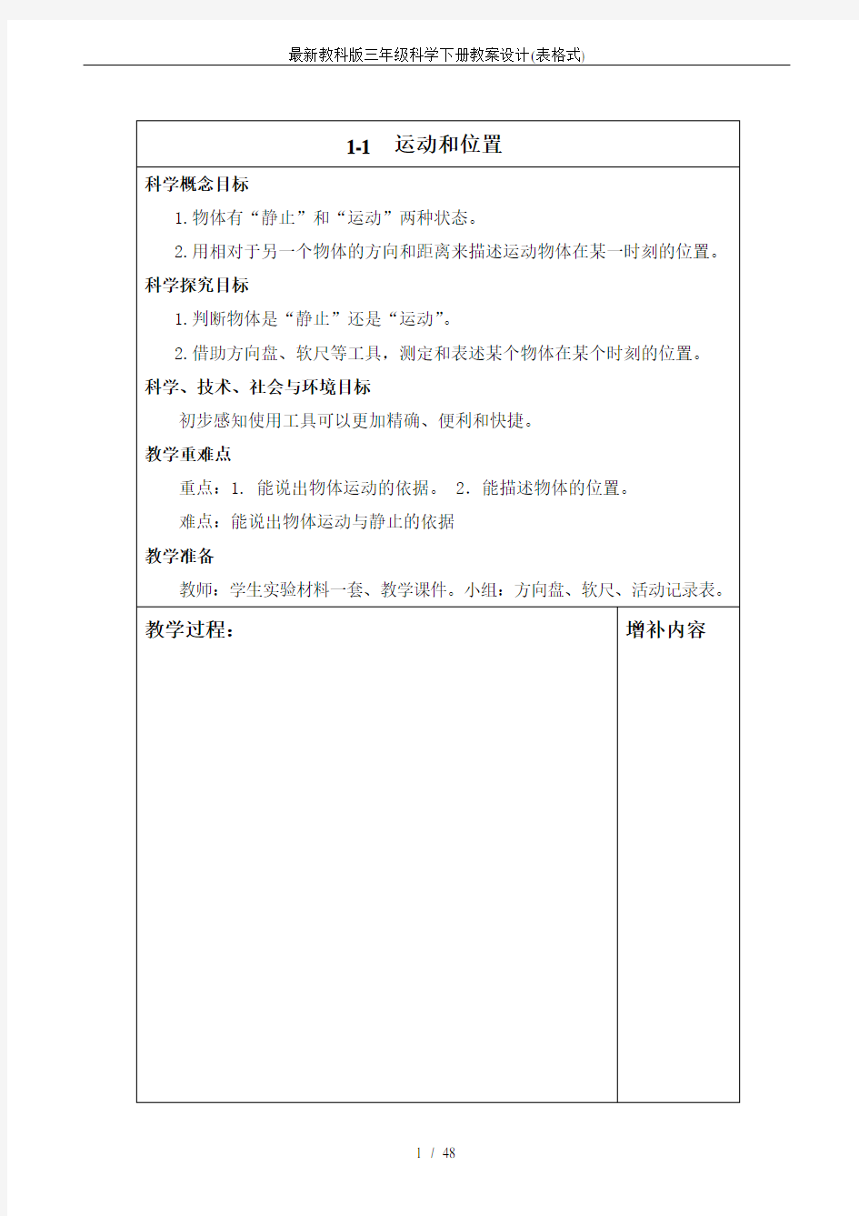 最新教科版三年级科学下册教案设计(表格式)