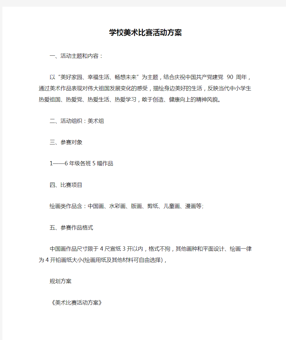 学校美术比赛活动方案