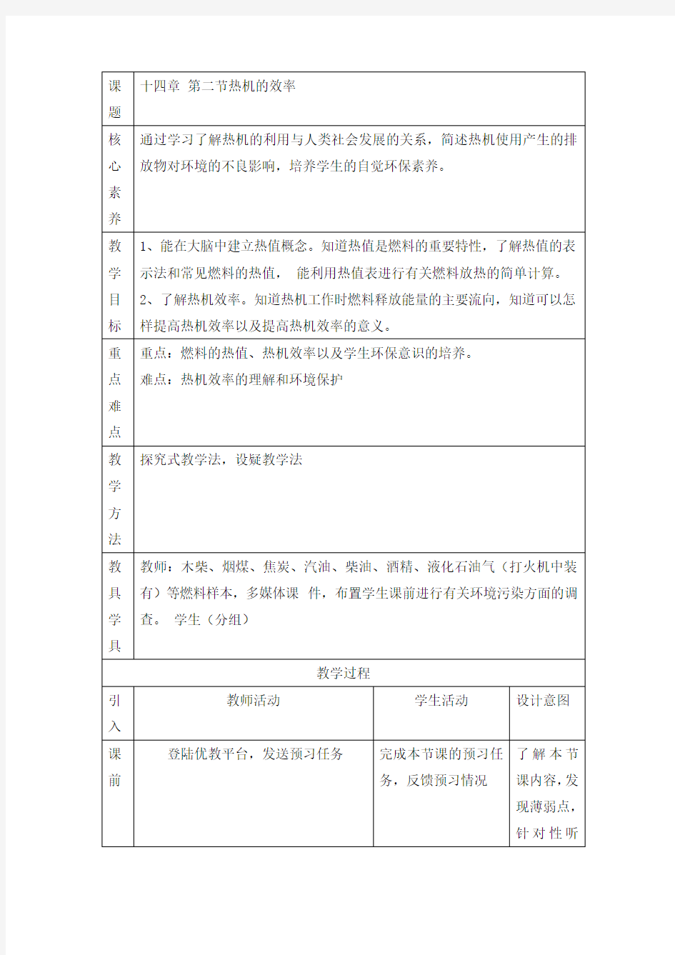 《热机的效率》名师教案