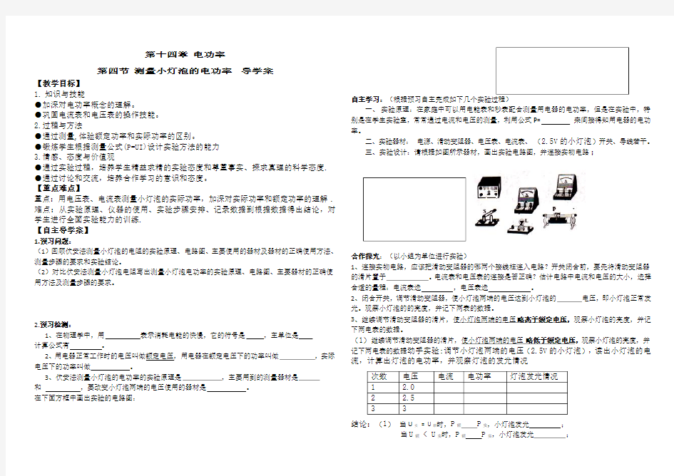 鲁教版五四制九年级物理同步学案有答案14.4测量小灯泡的电功率导学案