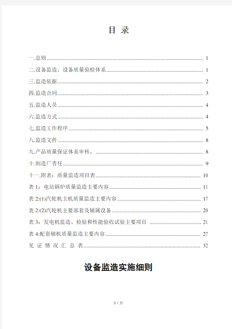 设备监造实施细则(DOC 33页)