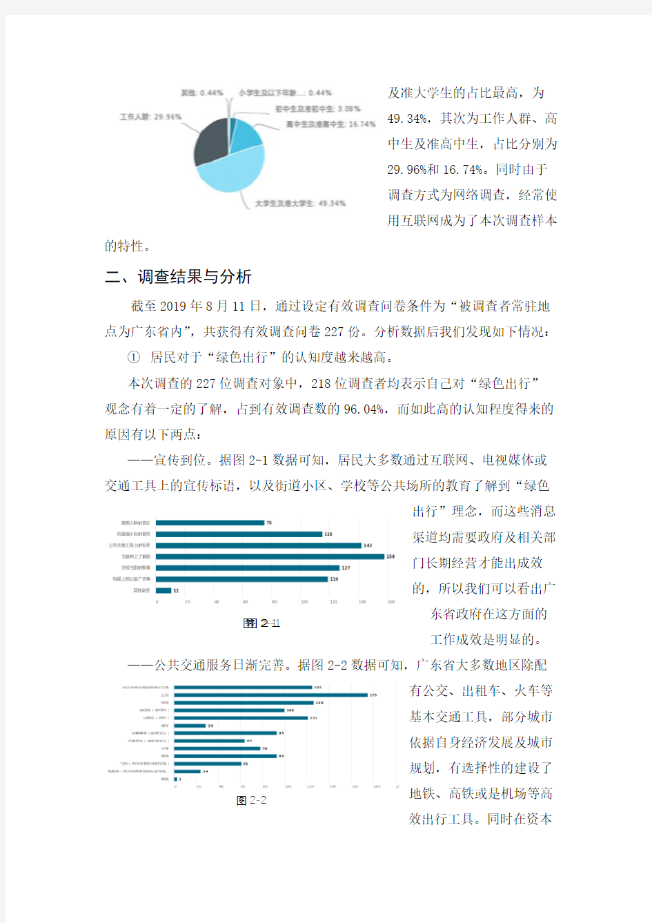 关于当今广东省居民出行方式及当地交通设施建设的调查报告(完成版)