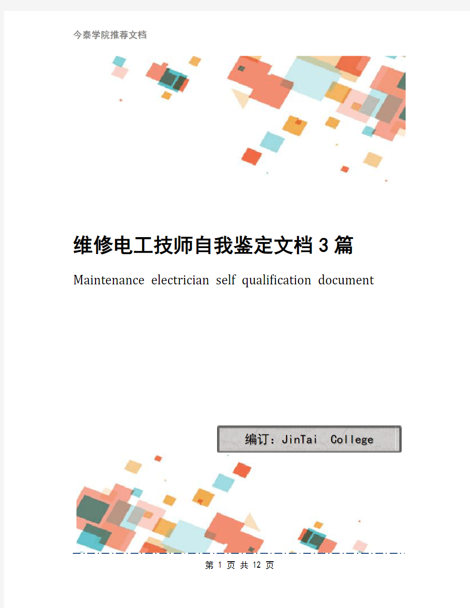 维修电工技师自我鉴定文档3篇