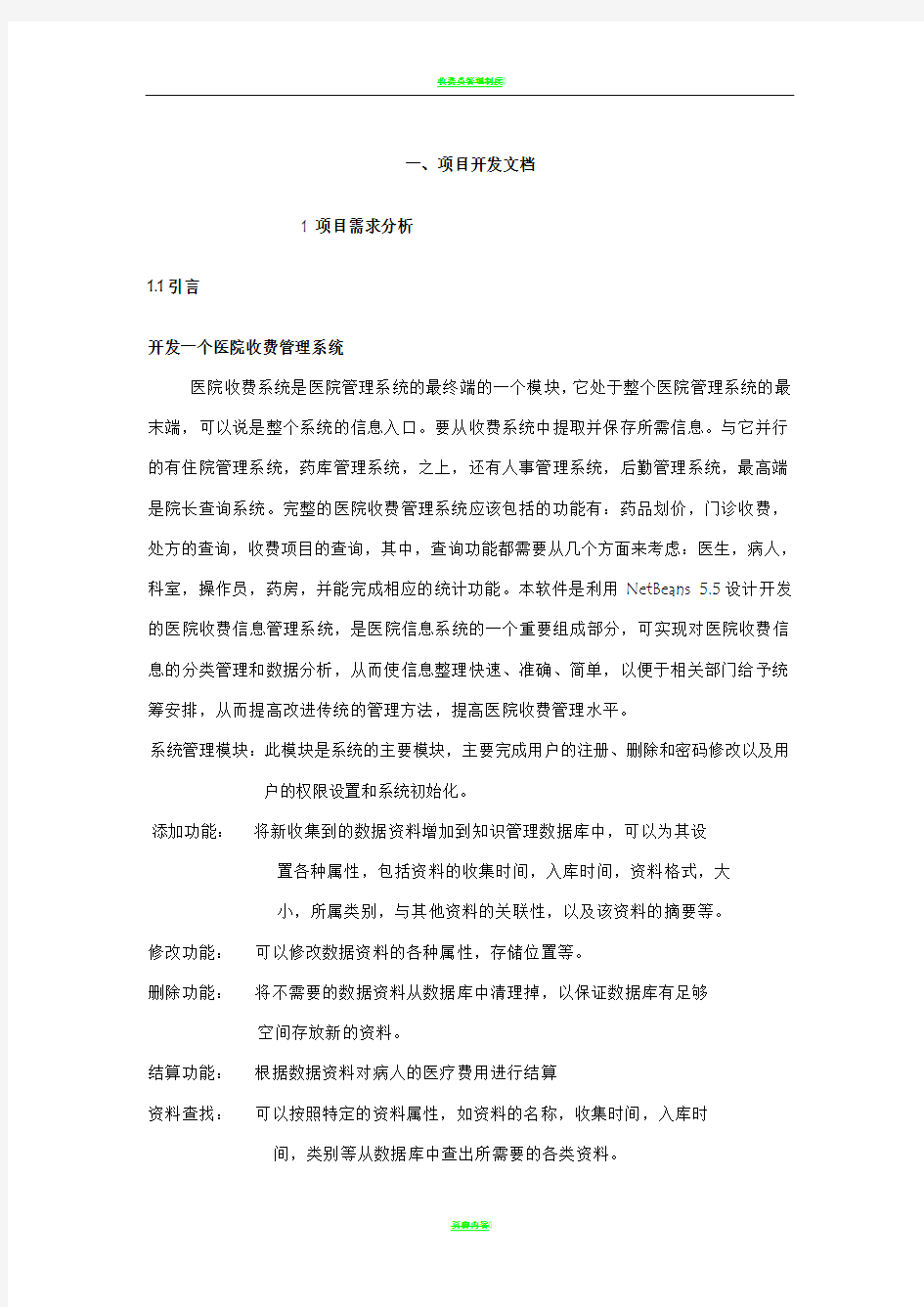 医院收费管理系统